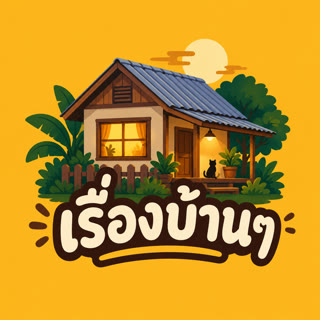 โลโก้ เรื่องบ้านๆ